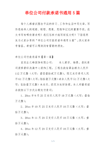 单位公司付款承诺书通用5篇