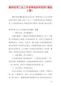 教师优秀工会工作者事迹材料范例（精选4篇）