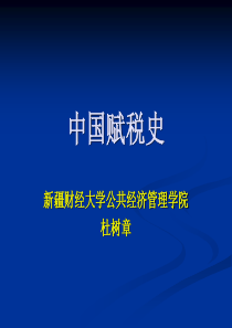 第2章秦至清代的基本特征及其赋税的本质