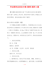 毕业联欢会活动方案(案例)通用4篇