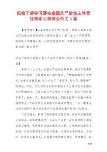 纪检干部学习落实全面从严治党主体责任规定心得体会范文4篇