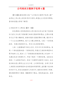 公司培训方案例子优秀4篇