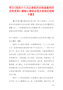 学习《党的十八大以来的历史性成就和历史性变革》课程心得体会范文范例【范例5篇】