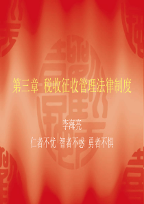 第三章税收征收管