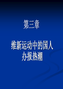 第三章维新运动中的国人办报热潮