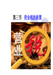 第三章营业税