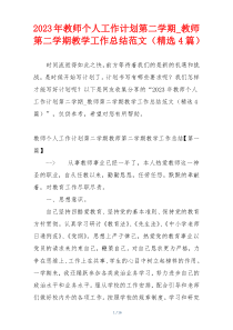 2023年教师个人工作计划第二学期_教师第二学期教学工作总结范文（精选4篇）