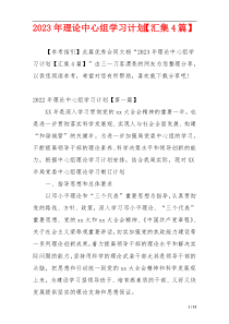 2023年理论中心组学习计划【汇集4篇】