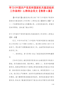 学习《中国共产党党和国家机关基层组织工作条例》心得体会范文【推荐4篇】