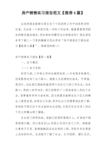 房产销售实习报告范文【推荐4篇】