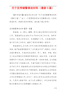 关于优秀辅警事迹材料（最新5篇）