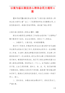 以案为鉴以案促改心得体会范文通用4篇