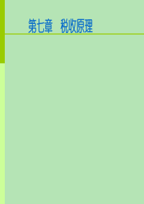第九到十二章税收原理税收制度12