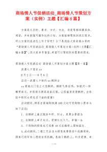 商场情人节促销活动_商场情人节策划方案（实例）主题【汇编8篇】