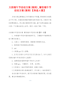 大班端午节活动方案(案例)_餐饮端午节活动方案(案例)【热选4篇】