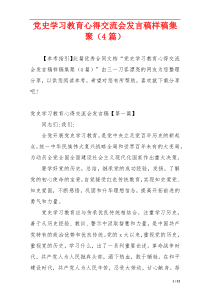 党史学习教育心得交流会发言稿样稿集聚（4篇）