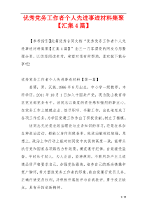 优秀党务工作者个人先进事迹材料集聚【汇集4篇】