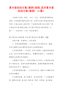 夏令营活动方案(案例)流程_武术夏令营活动方案(案例)（4篇）