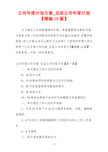 公司年度计划方案_足浴公司年度计划【精编10篇】