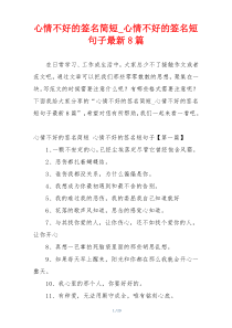 心情不好的签名简短_心情不好的签名短句子最新8篇