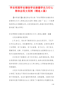 学史明理学史增信学史崇德学史力行心得体会范文范例（精选4篇）