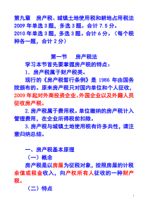 第九章房产税、城镇土地使用税和耕地占用税法