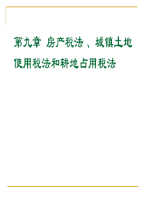 第九章房产税法、城镇土地使用税法、耕地占用税法