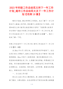 2023年村级工作总结范文和下一年工作计划_超市工作总结范文及下一年工作计划【范例10篇】