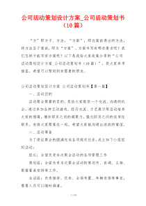 公司活动策划设计方案_公司活动策划书（10篇）