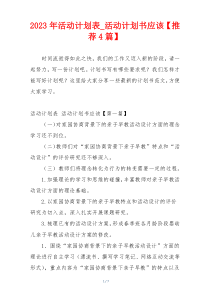 2023年活动计划表_活动计划书应该【推荐4篇】