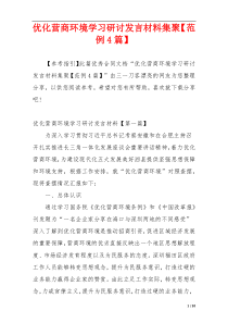 优化营商环境学习研讨发言材料集聚【范例4篇】