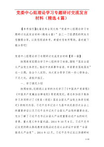 党委中心组理论学习专题研讨交流发言材料（精选4篇）