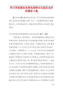 学习贯彻落实党章党规研讨交流发言材料最新4篇