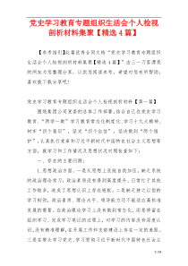 党史学习教育专题组织生活会个人检视剖析材料集聚【精选4篇】