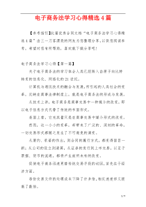 电子商务法学习心得精选4篇