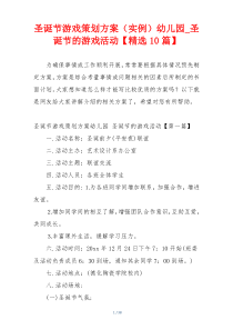 圣诞节游戏策划方案（实例）幼儿园_圣诞节的游戏活动【精选10篇】