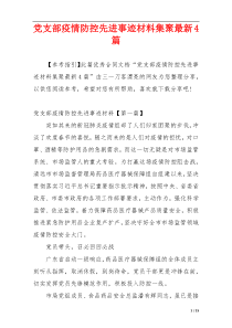 党支部疫情防控先进事迹材料集聚最新4篇