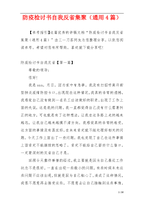 防疫检讨书自我反省集聚（通用4篇）