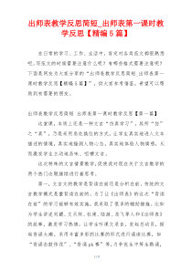 出师表教学反思简短_出师表第一课时教学反思【精编5篇】