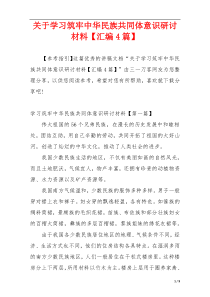 关于学习筑牢中华民族共同体意识研讨材料【汇编4篇】