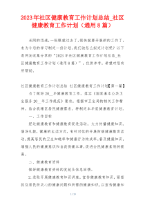 2023年社区健康教育工作计划总结_社区健康教育工作计划（通用8篇）