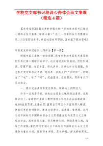 学校党支部书记培训心得体会范文集聚（精选4篇）