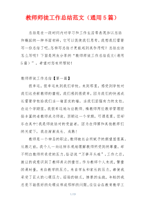 教师师徒工作总结范文（通用5篇）