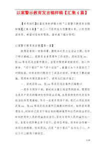 以案警示教育发言稿样稿【汇集4篇】