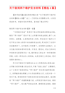 关于做到两个维护发言材料【精选4篇】