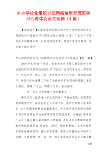 中小学校党组织书记网络培训示范班学习心得体会范文范例（4篇）