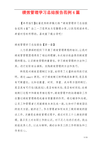 绩效管理学习总结报告范例4篇