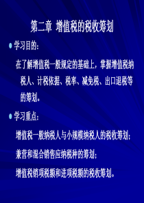 第二章增值税的税收筹划