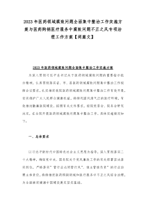 2023年医药领域腐败问题全面集中整治工作实施方案与医药购销医疗服务中腐败问题不正之风专项治理工