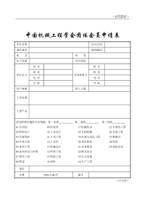 中国机械工程学会团体会员申请表-中国机械工程学会